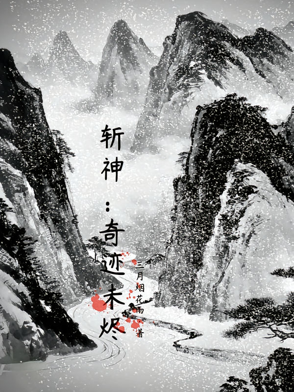 斩神：奇迹未烬