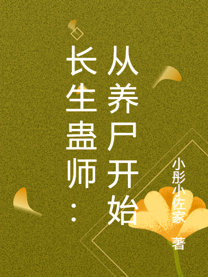 长生蛊师：从养尸开始