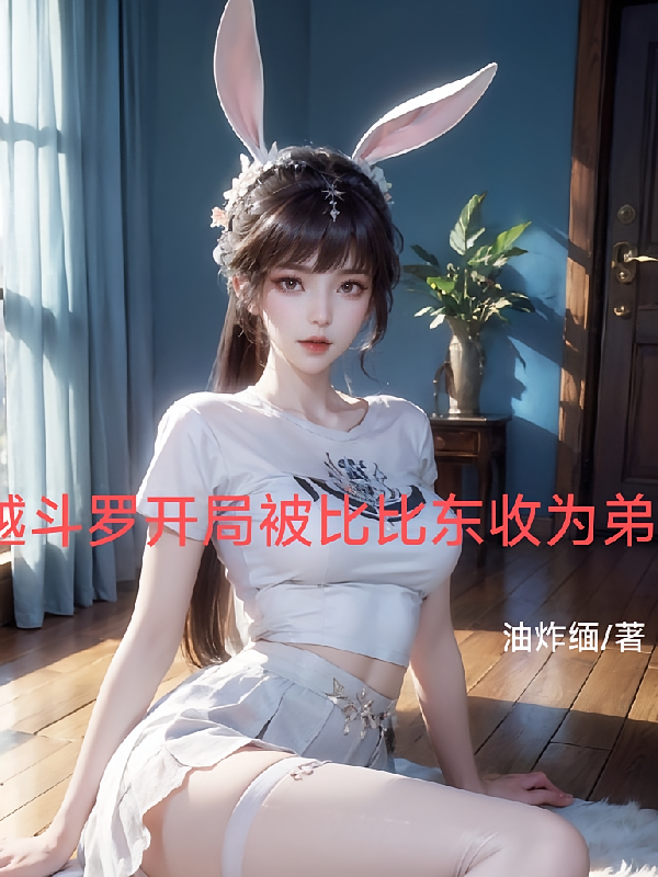 穿越斗罗开局被比比东收为弟子