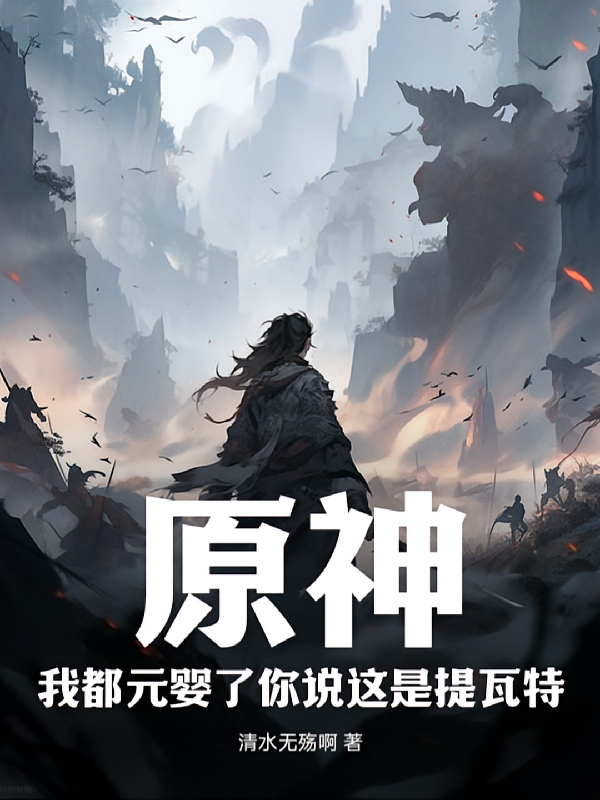 原神：我都元婴了你说这是提瓦特