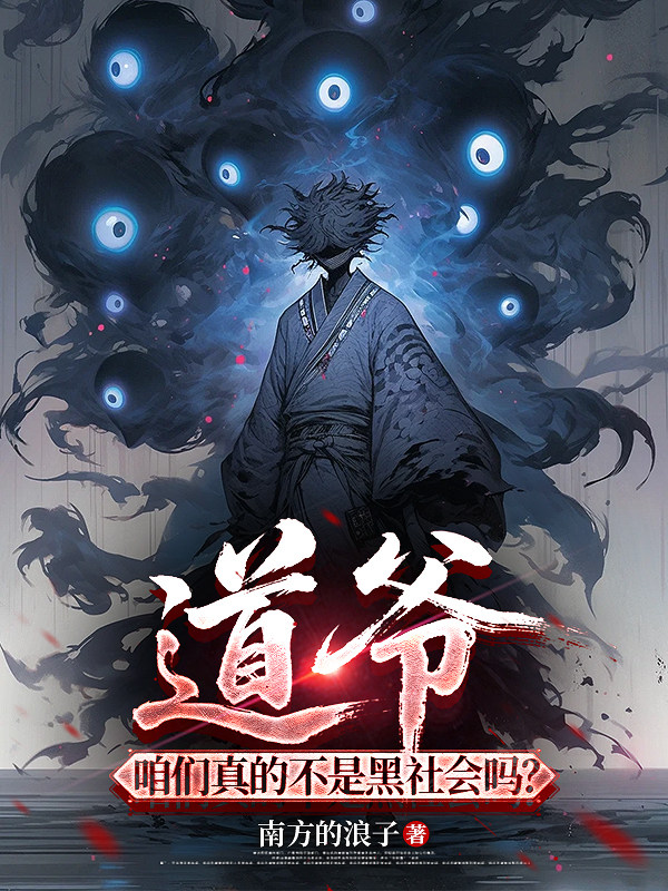 道爷，咱们真的不是黑社会吗？