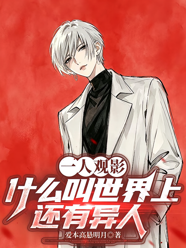 一人观影：什么叫世界上还有异人