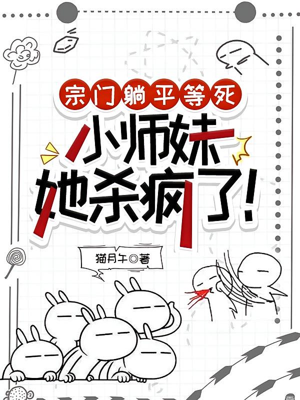 宗门躺平等死，小师妹她杀疯了！