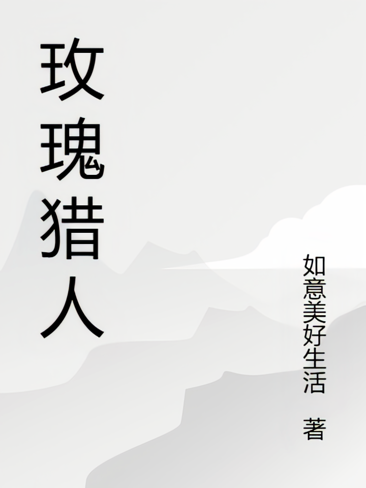 玫瑰猎人
