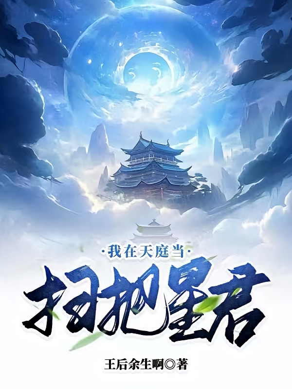 我在天庭当扫把星君