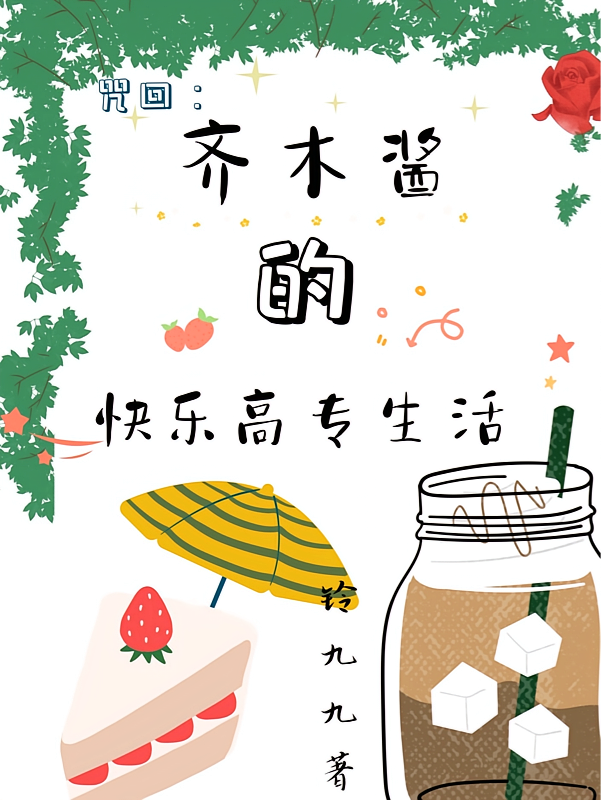 咒回：齐木酱的快乐高专生活