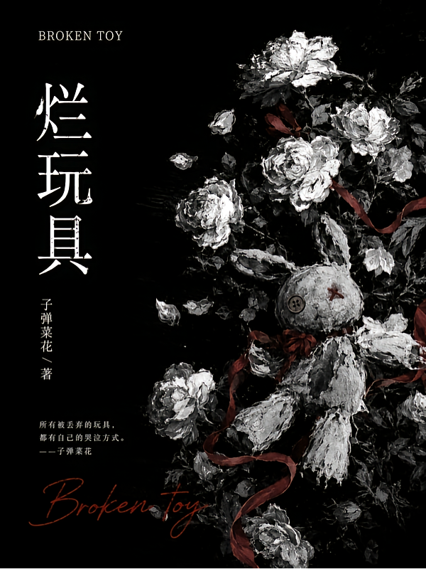 烂玩具