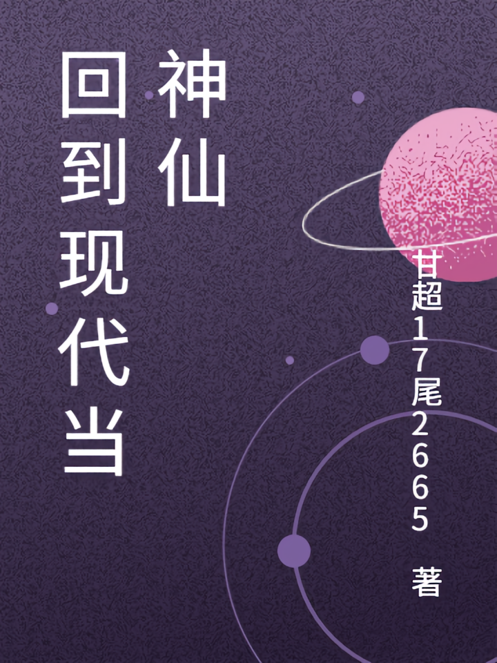 回到现代当神仙