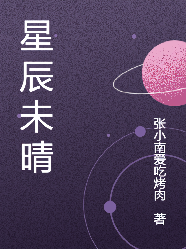星辰未晴
