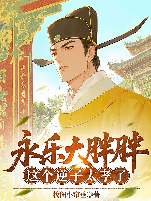 永乐大胖胖，这个逆子太孝了！