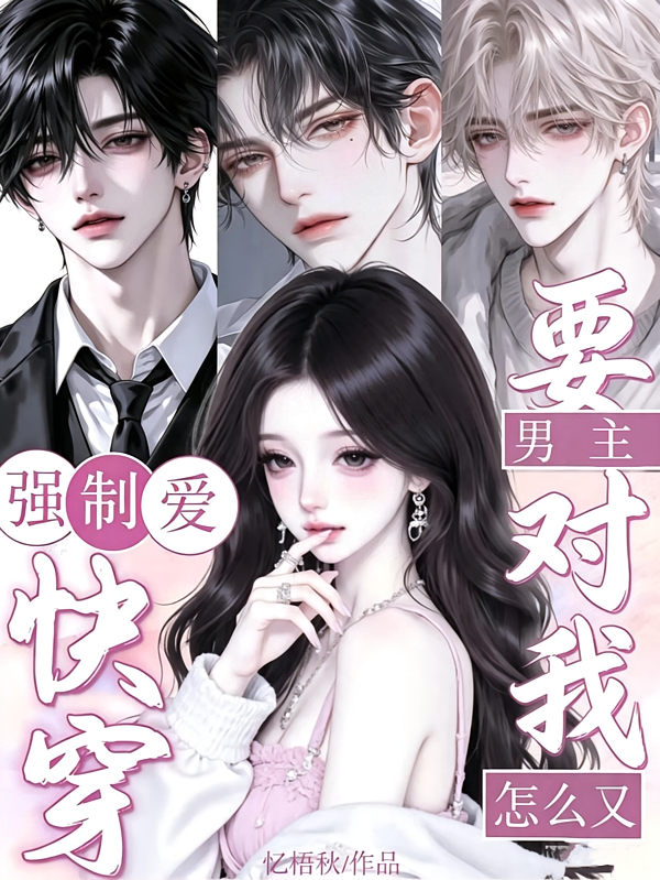 快穿：男主怎么又要对我强制爱