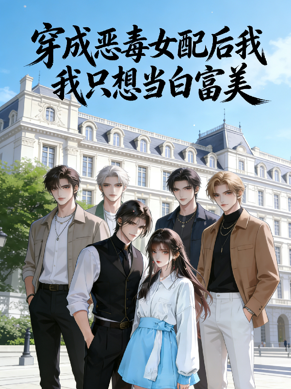 穿成恶毒女配后我只想当白富美
