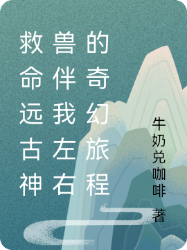 救命远古神兽伴我左右的奇幻旅程