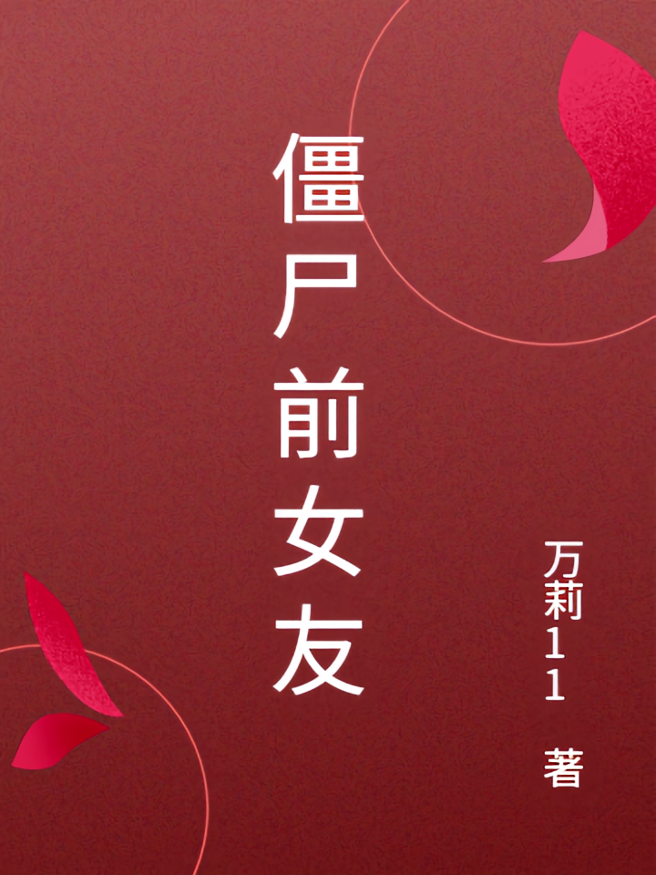 僵尸前女友