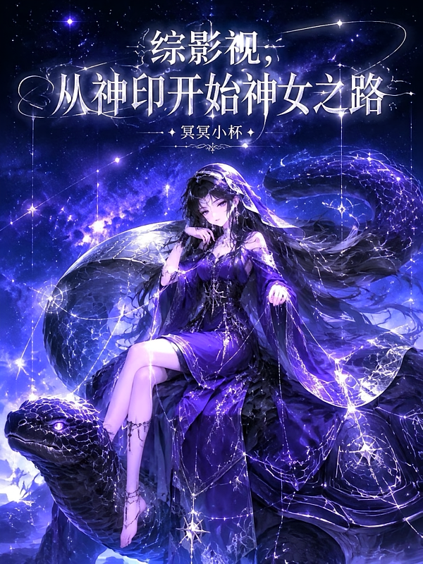 综影视：从神印开始神女之路