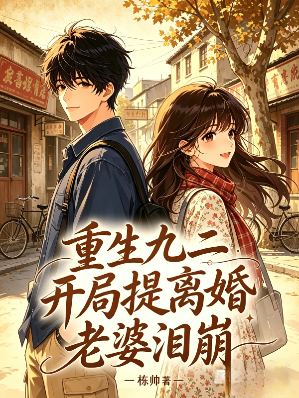 重生九二：开局提离婚，老婆泪崩
