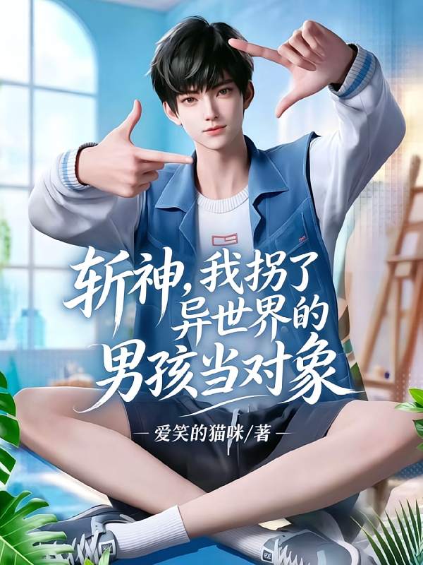 斩神，我拐了异世界的男孩当对象