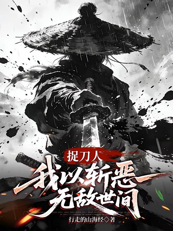 捉刀人，我以斩恶无敌世间
