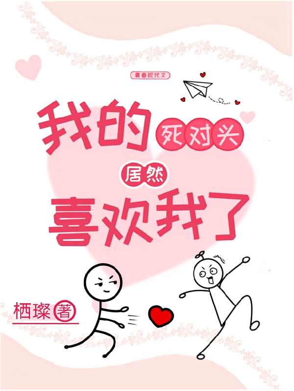 我的死对头居然喜欢我了