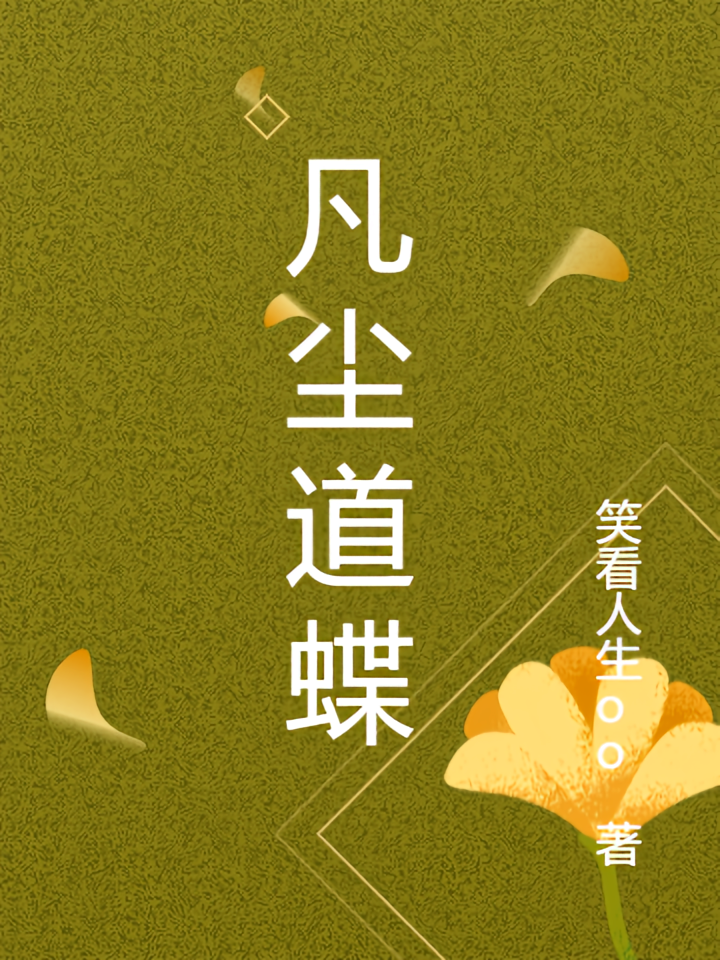 凡尘道蝶