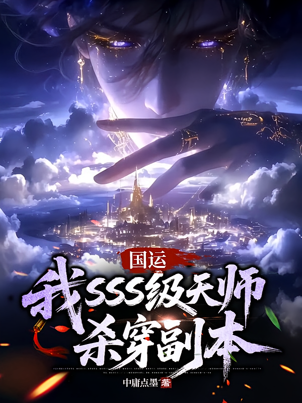 国运：我SSS级天师杀穿副本