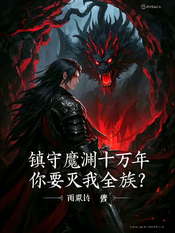 镇守魔渊十万年，你要灭我全族？