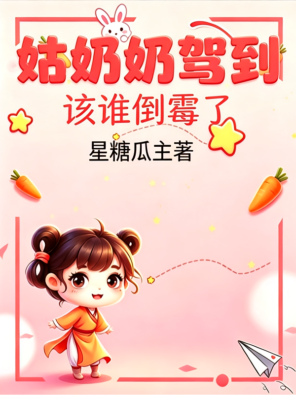 姑奶奶驾到，该谁倒霉了？