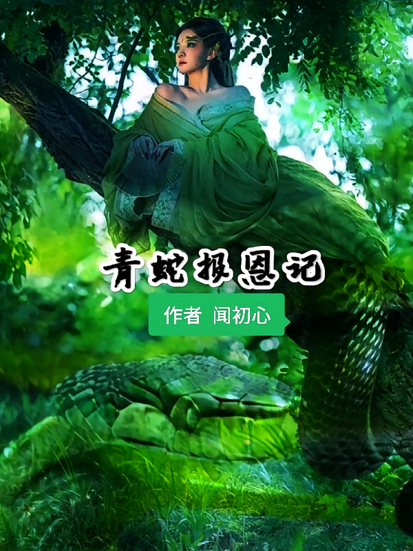 青蛇报恩记