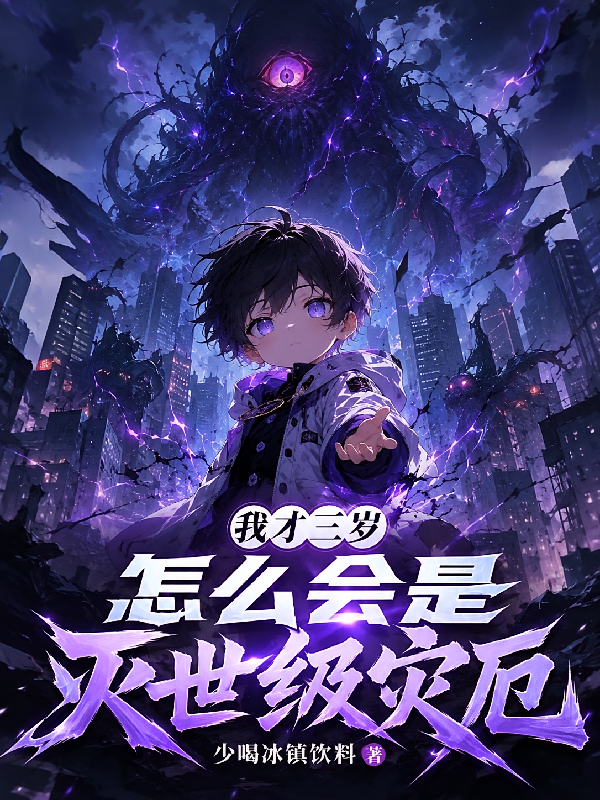 我才三岁，怎么会是灭世级灾厄