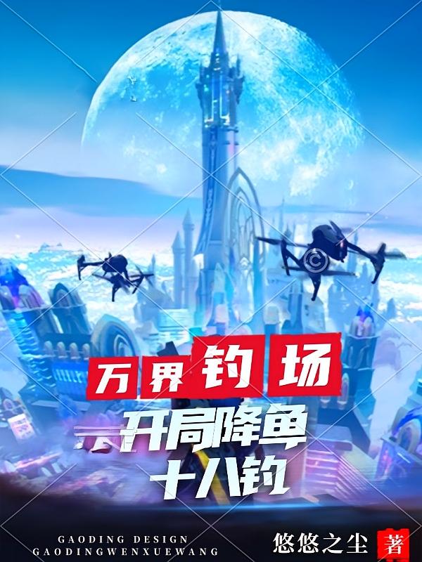 万界钓场：开局降鱼十八钓
