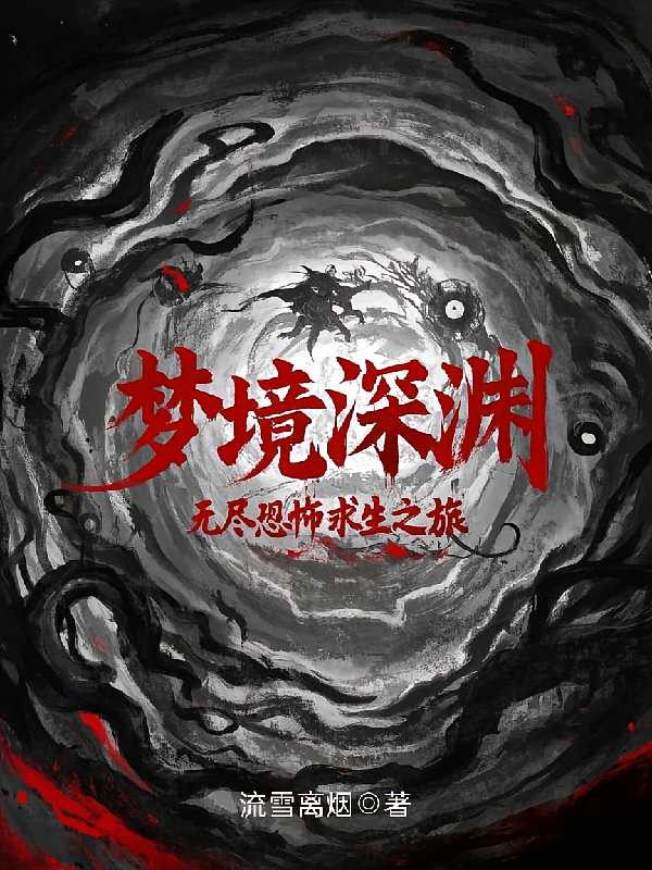 梦境深渊：无尽恐怖求生之旅