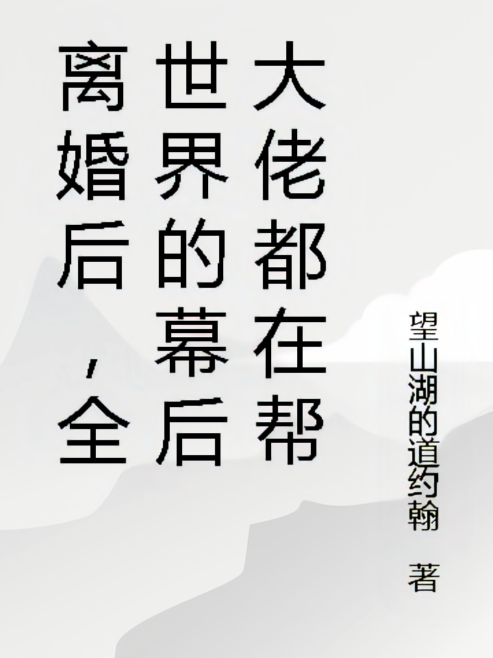离婚后，全世界的幕后大佬都在帮