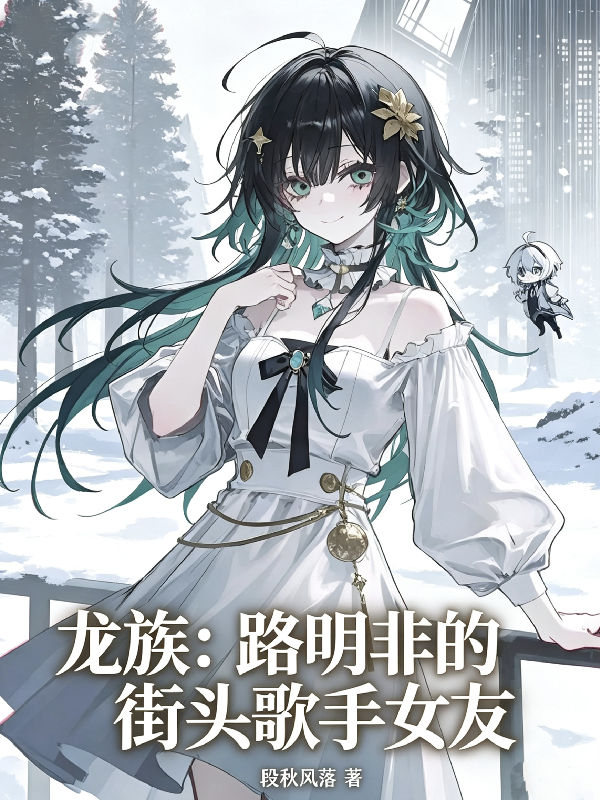 龙族：路明非的街头歌手女友