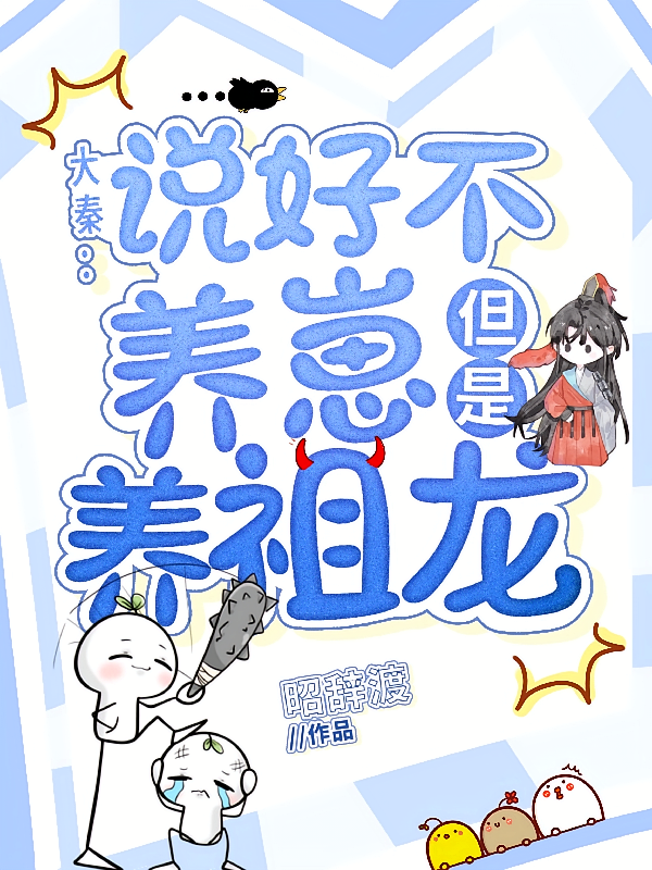 大秦：说好不养崽，但是养祖龙？