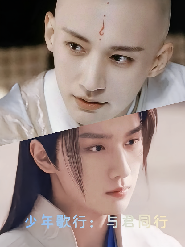 少年歌行：与君同行