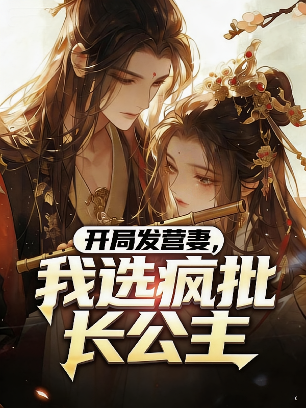 边关发老婆，我选疯批长公主