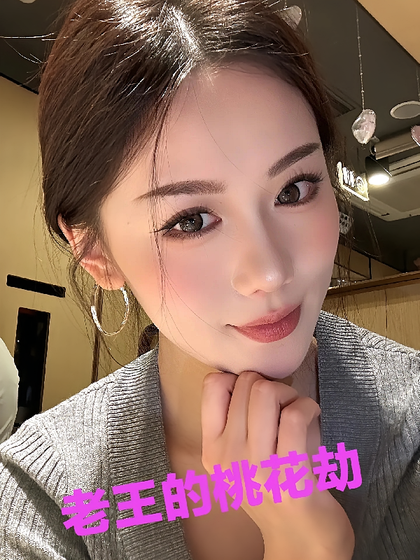 老王的桃花劫