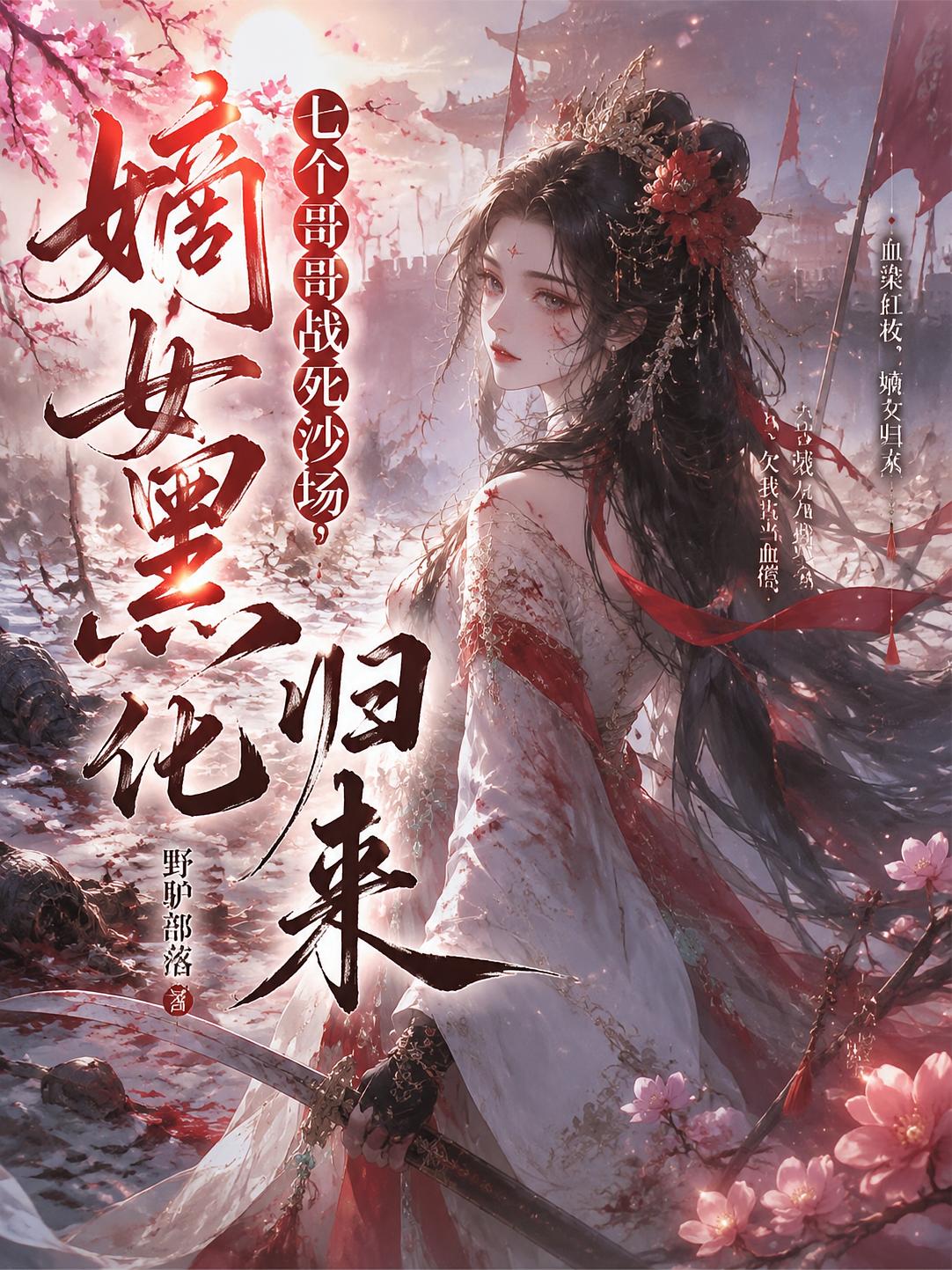七个哥哥战死沙场，嫡女黑化归来
