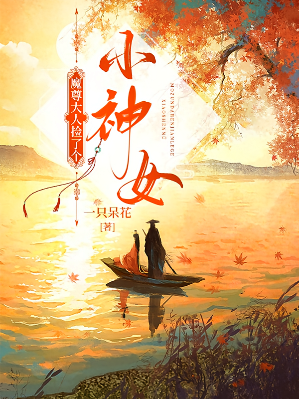 魔尊大人捡了个小神女