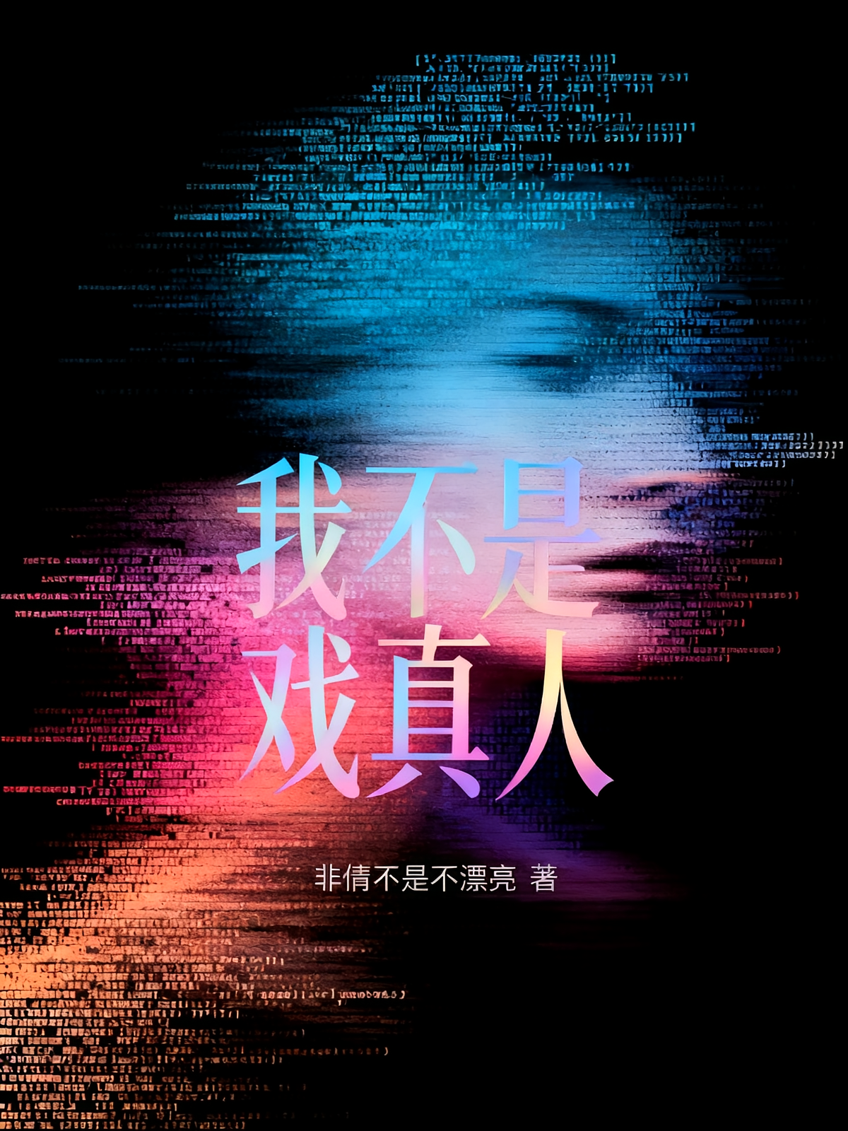 我不是戏真人