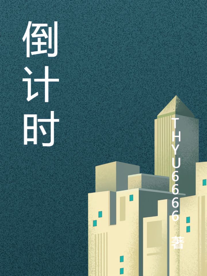 我的倒计时