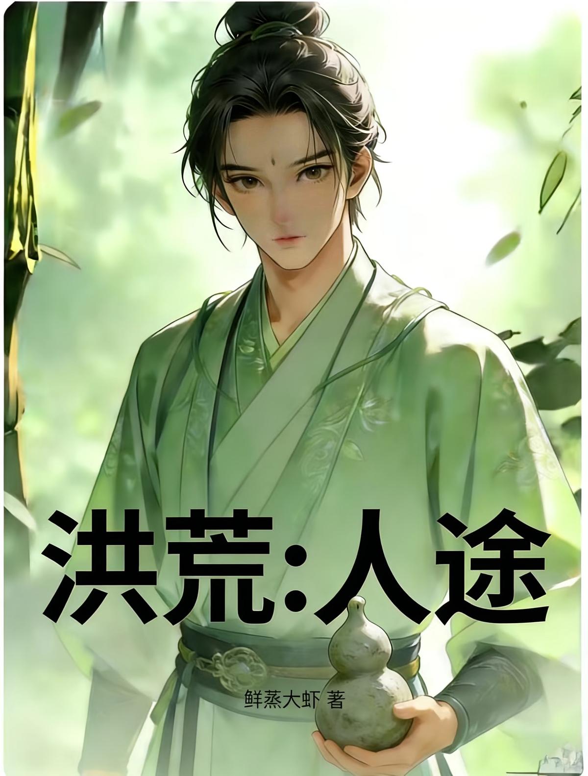 洪荒：人途