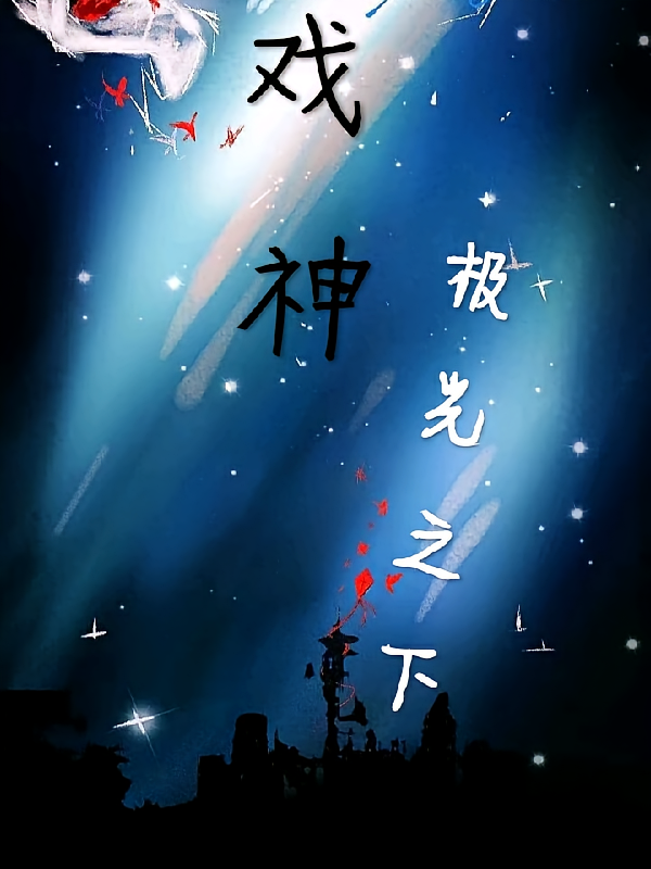 戏神，极光之下
