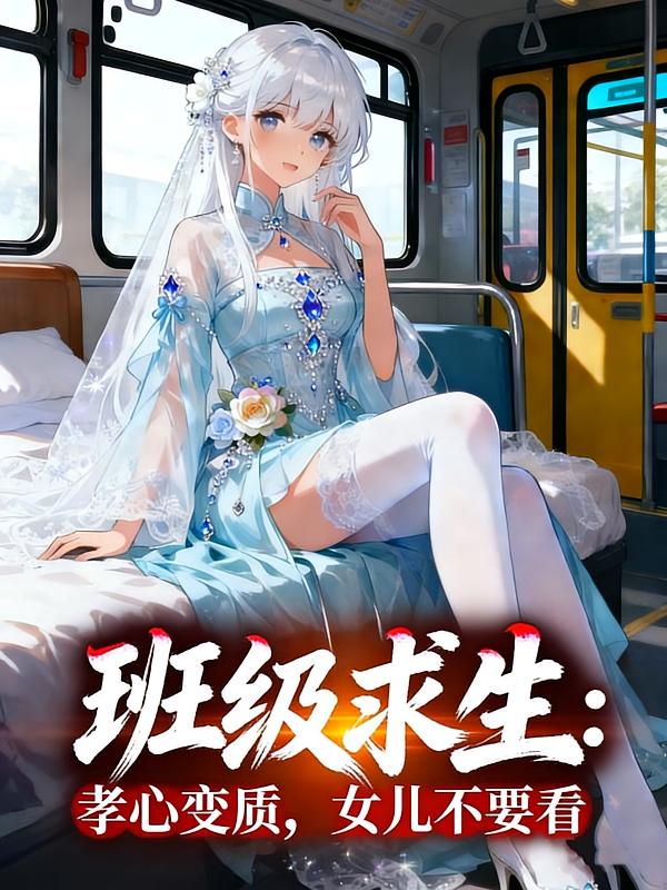 班级求生：孝心变质，女儿不要看