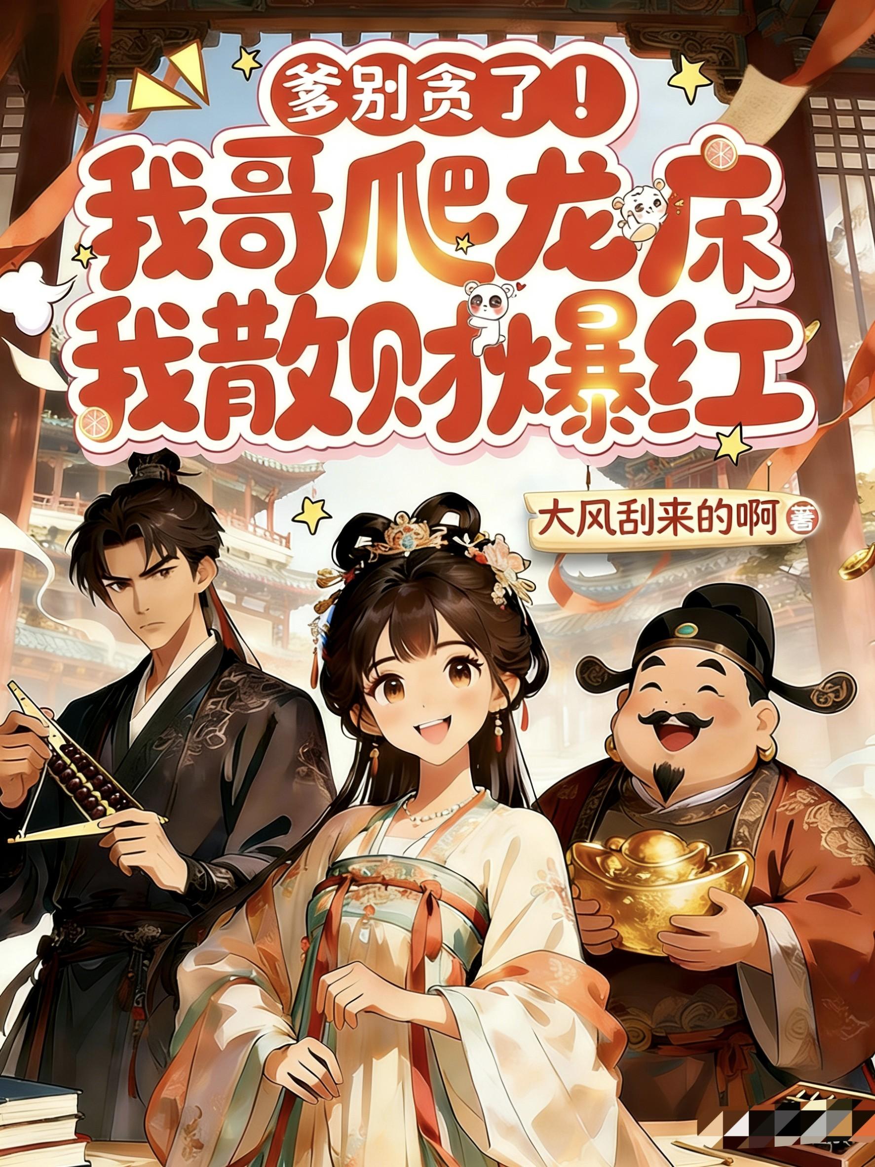 爹别贪了！我哥爬龙床我散财爆红