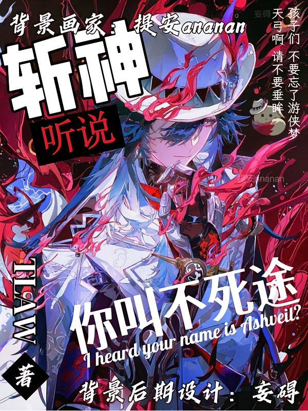 斩神：听说你叫不死途？