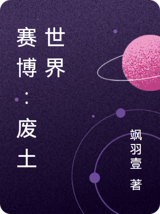 赛博：废土世界