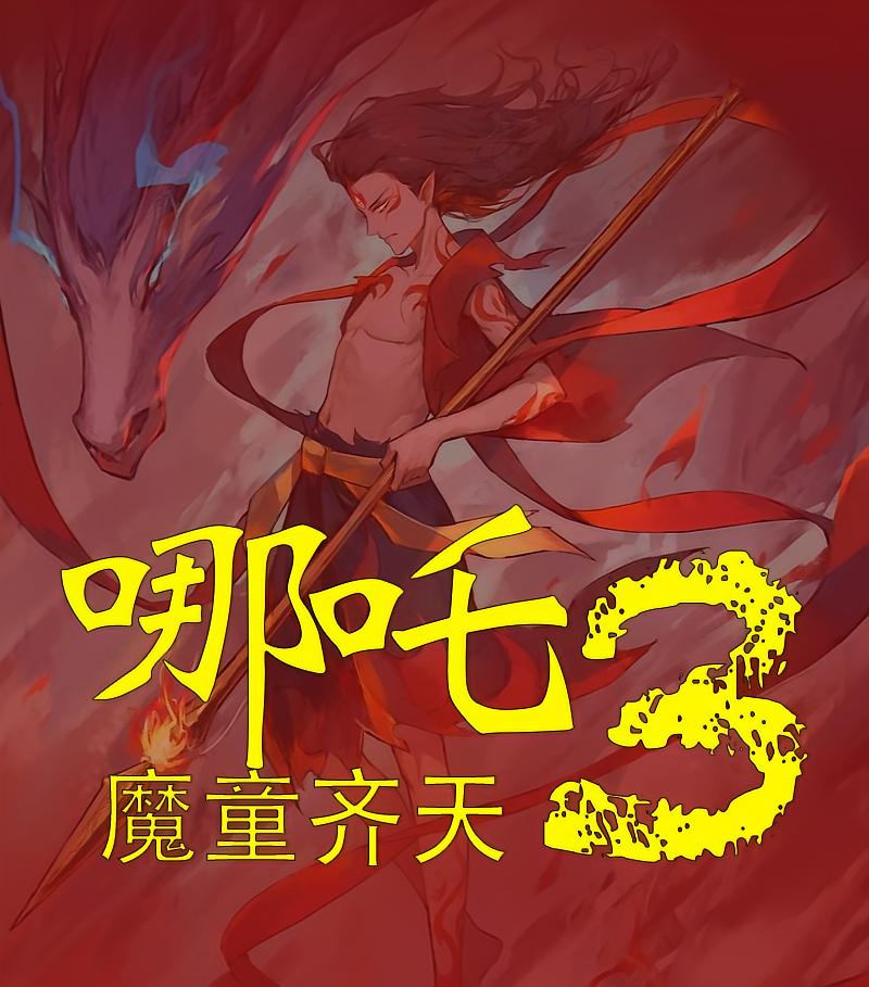 哪吒3魔童齐天