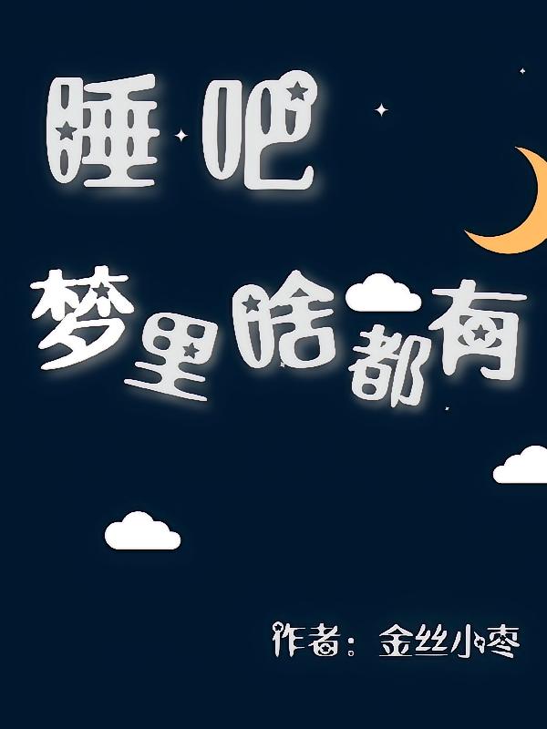 睡吧梦里啥都有