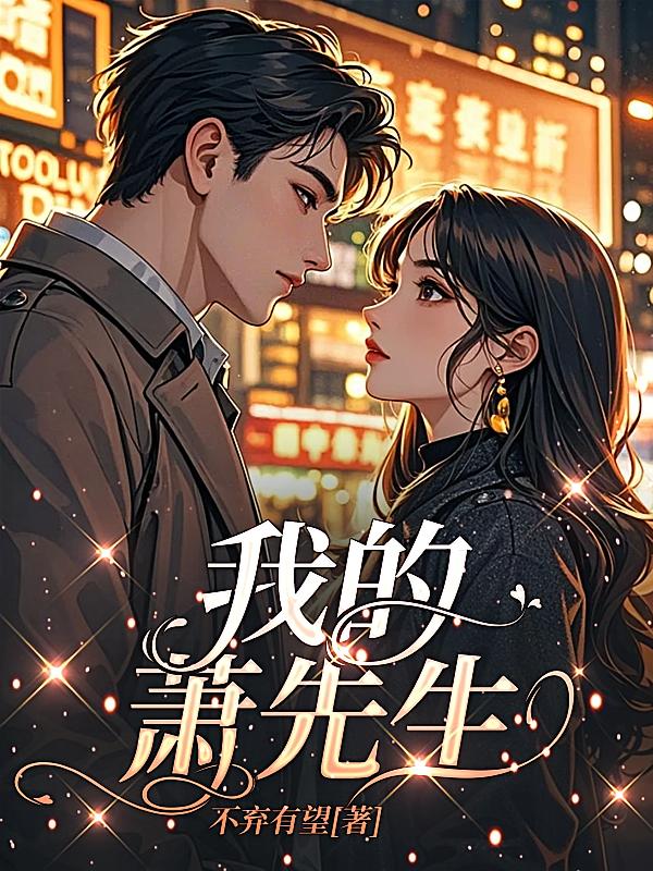 我的萧先生